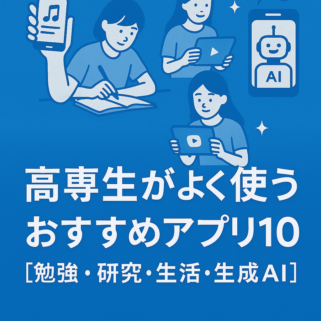 高専生がよく使うおすすめアプリ10選