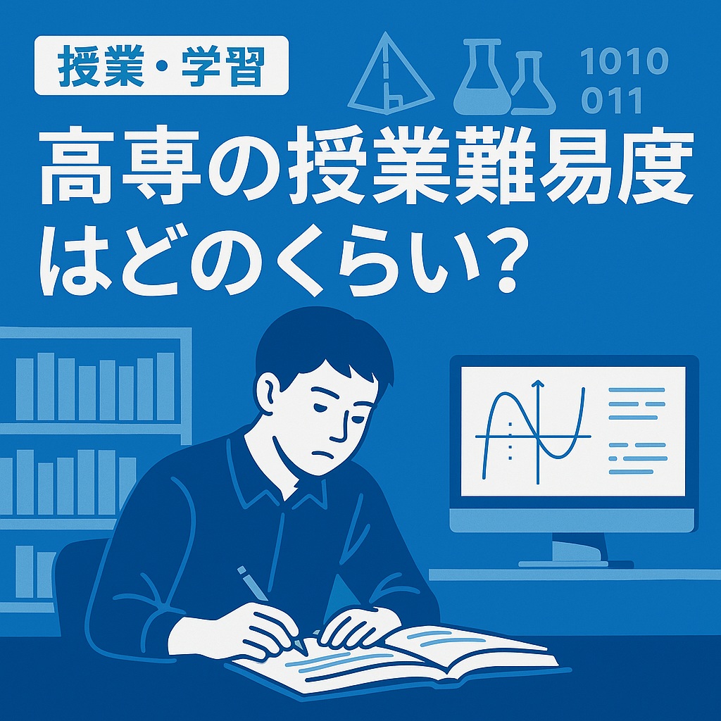高専の授業難易度はどのくらい？