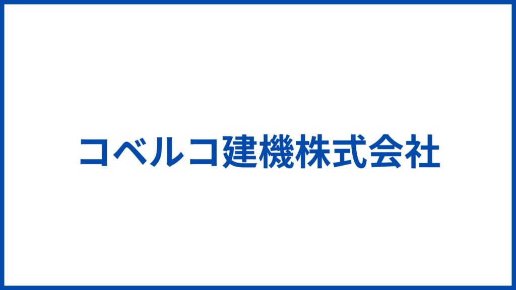 コベルコ建機株式会社