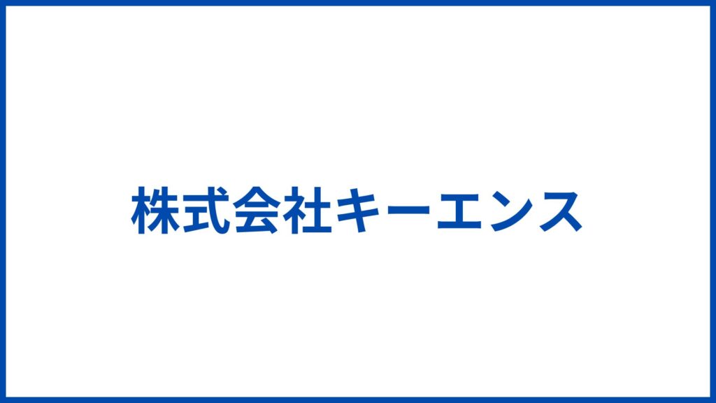 株式会社キーエンス