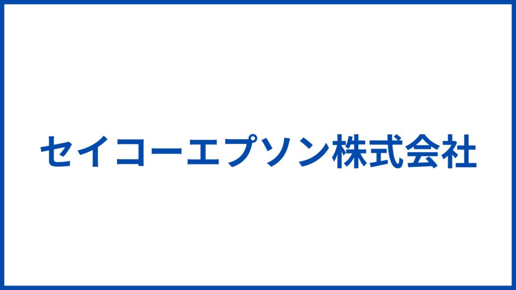 セイコーエプソン株式会社