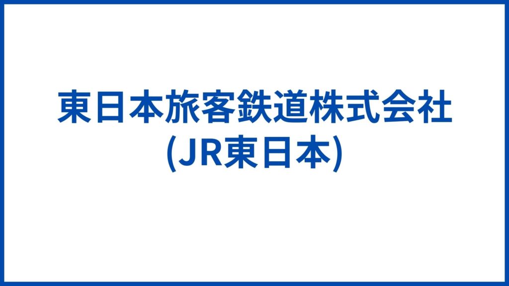 東日本旅客鉄道株式会社 (JR東日本)