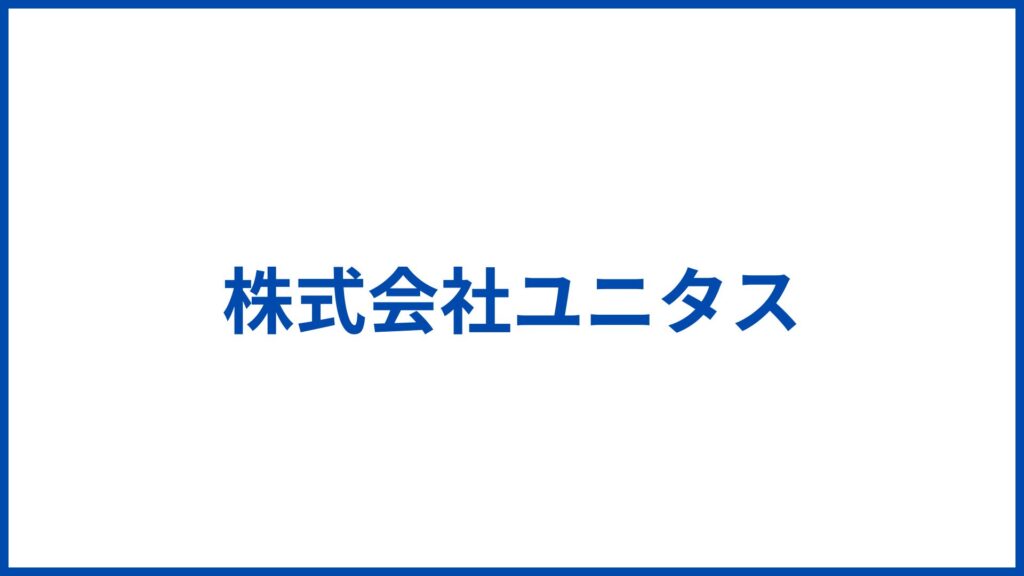 株式会社ユニタス