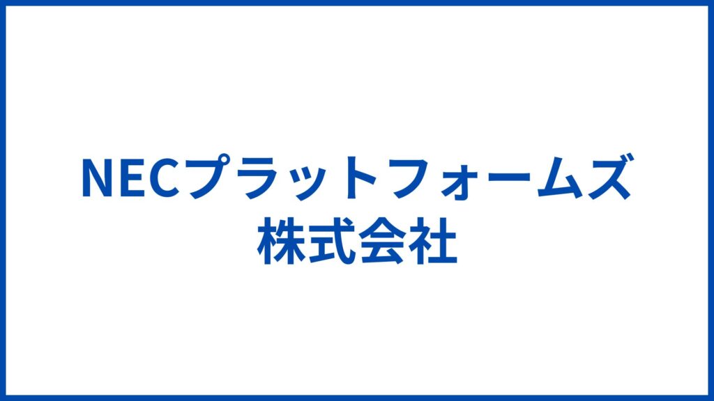NECプラットフォームズ株式会社