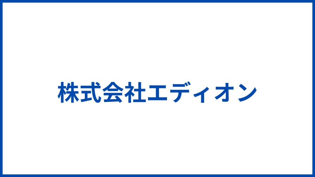 株式会社エディオン