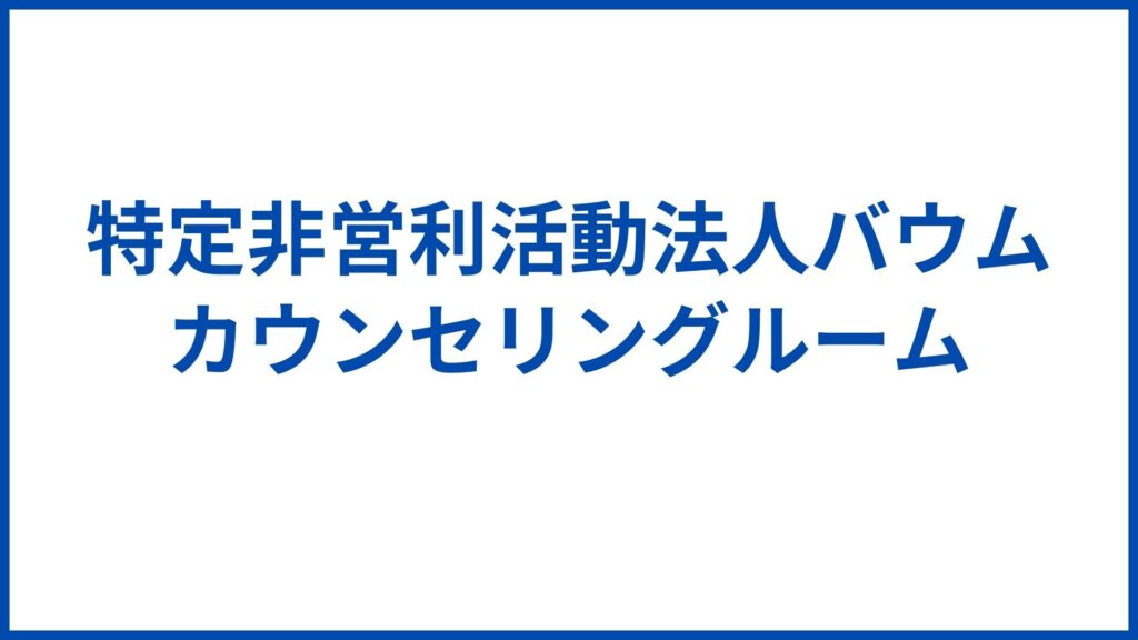特定非営利活動法人バウムカウンセリングルーム