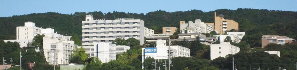 静岡大学