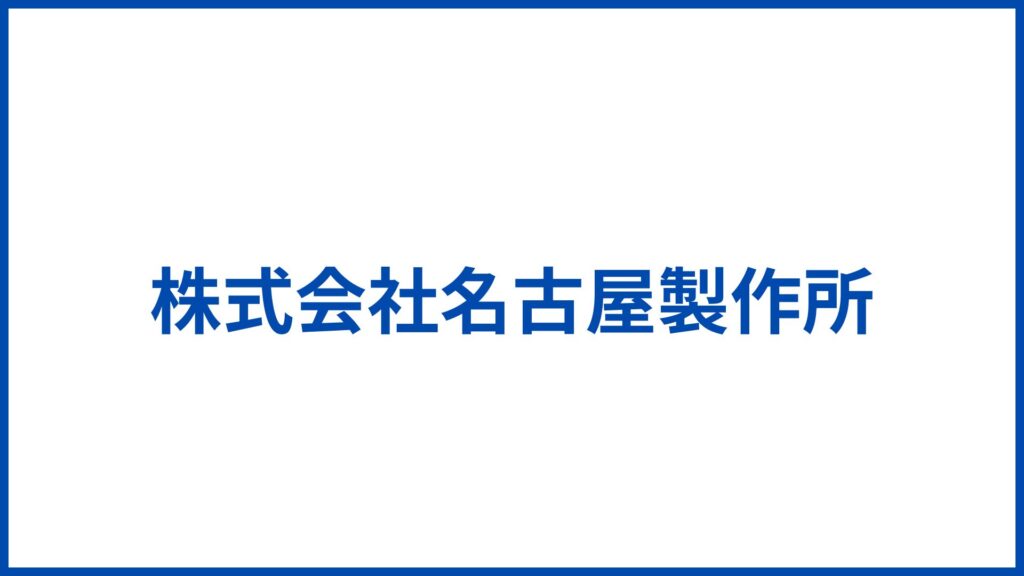 株式会社名古屋製作所