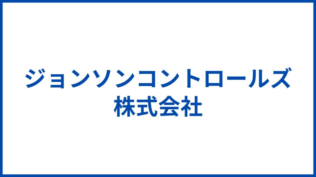ジョンソンコントロールズ株式会社