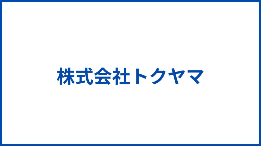 株式会社トクヤマ