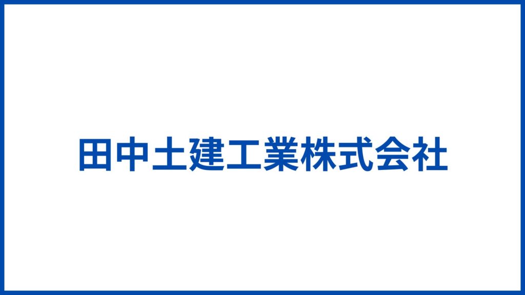 田中土建工業株式会社