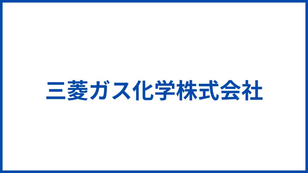 三菱ガス化学株式会社