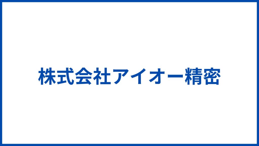 株式会社アイオー精密
