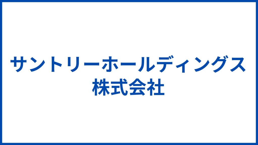 サントリーホールディングス株式会社