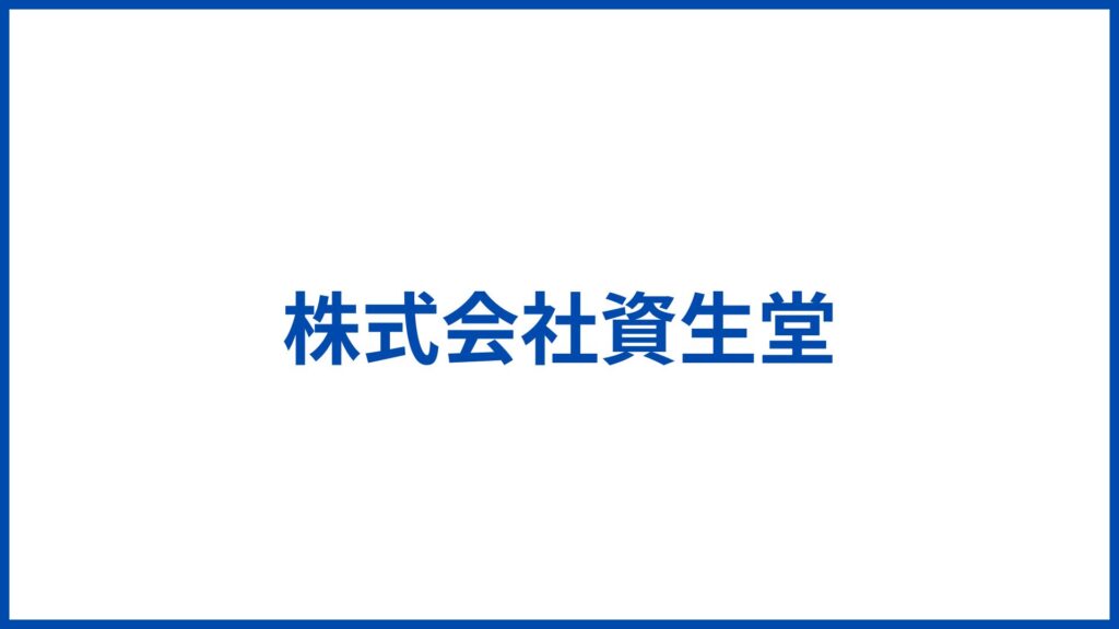 株式会社資生堂