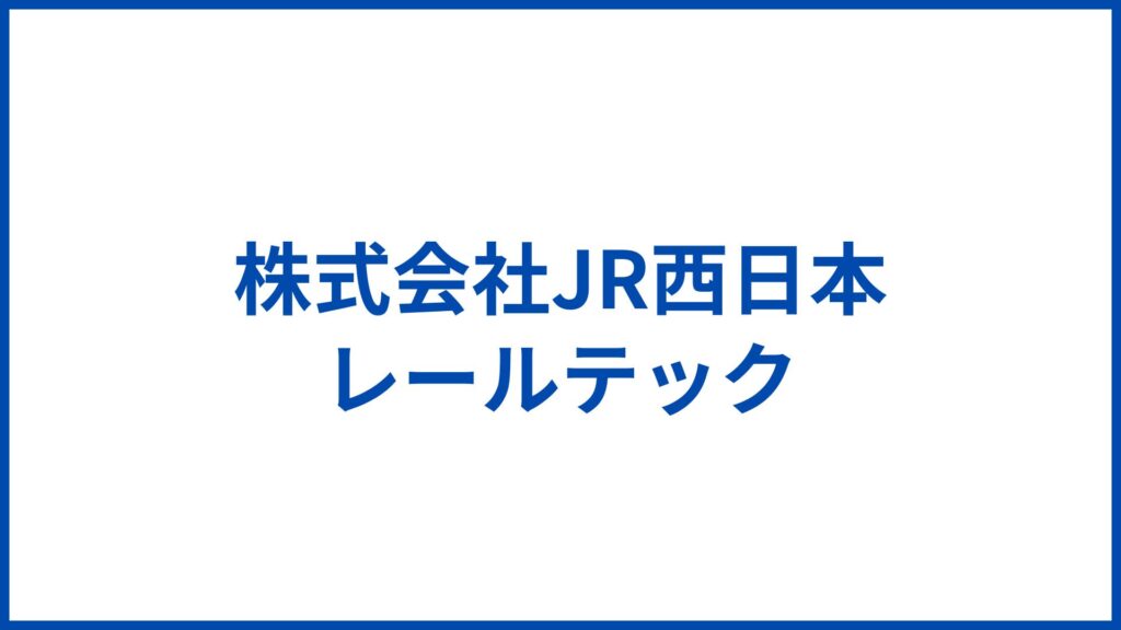 株式会社JR西日本レールテック