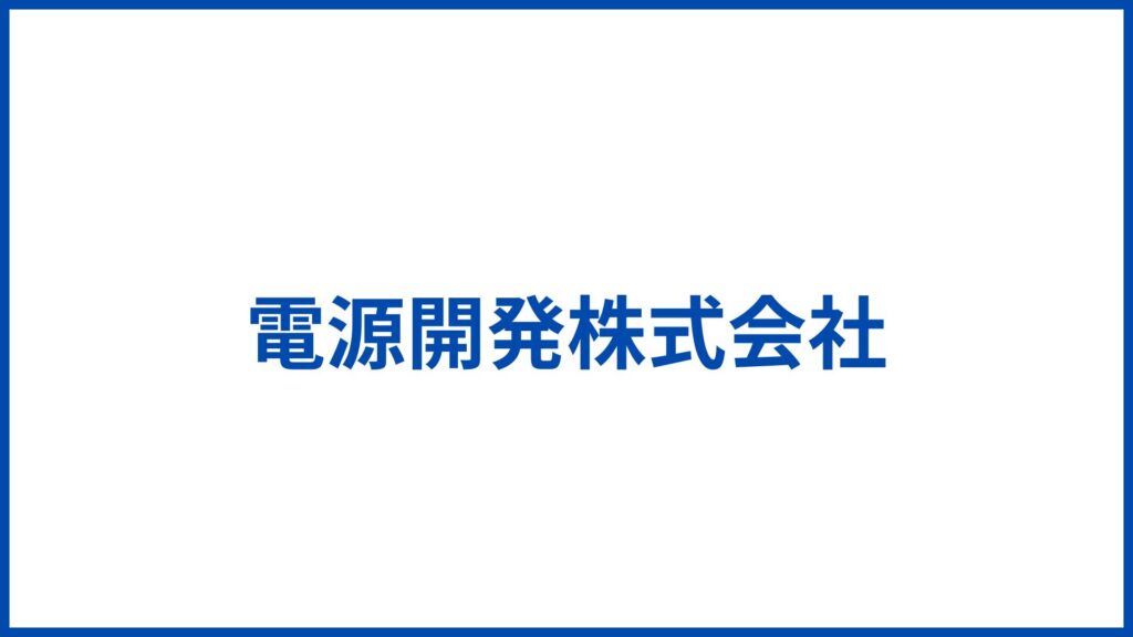 電源開発株式会社