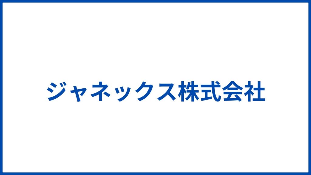 ジャネックス株式会社