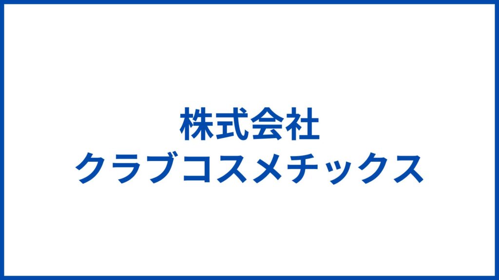 株式会社クラブコスメチックス
