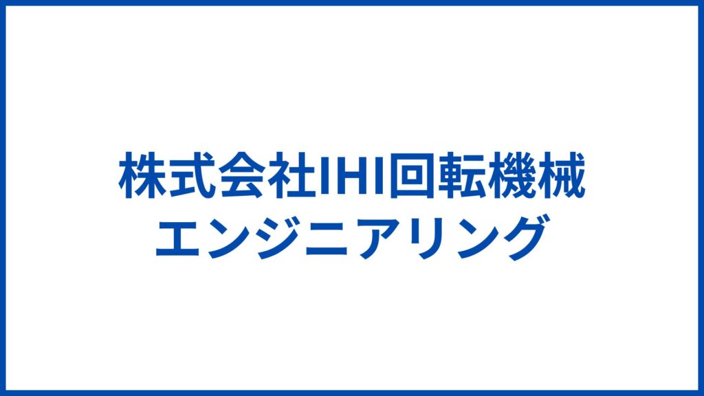 株式会社IHI回転機械エンジニアリング