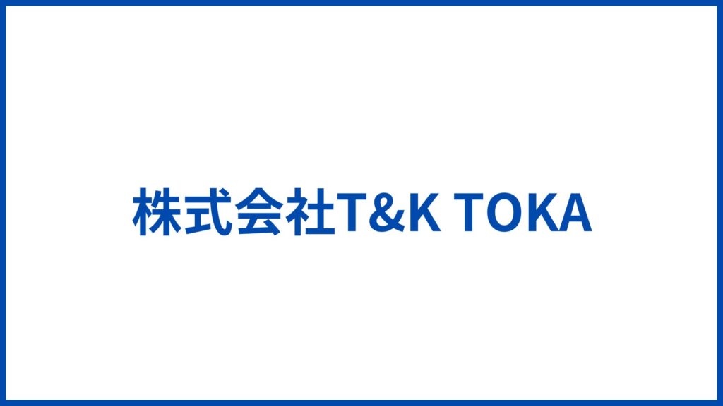 株式会社T&K TOKA