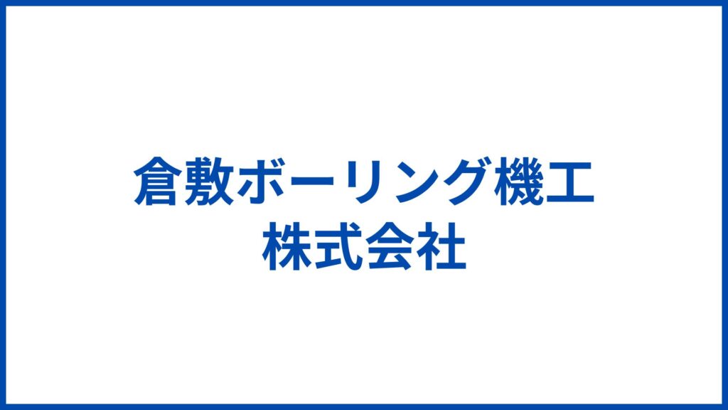 倉敷ボーリング機工株式会社
