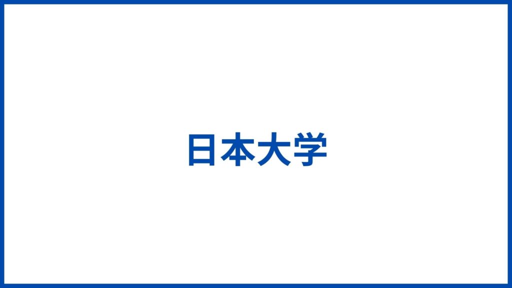 日本大学