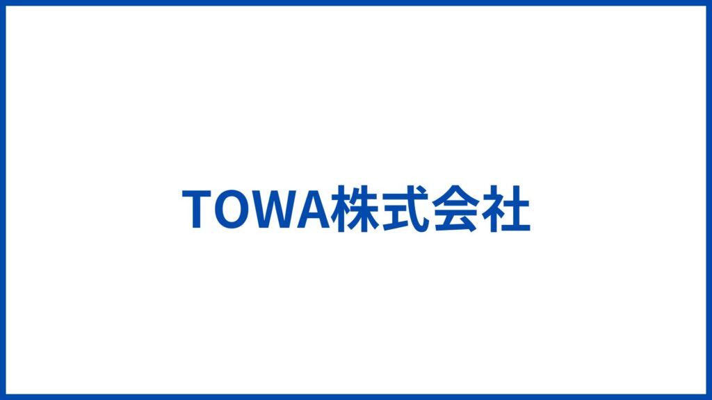 TOWA株式会社