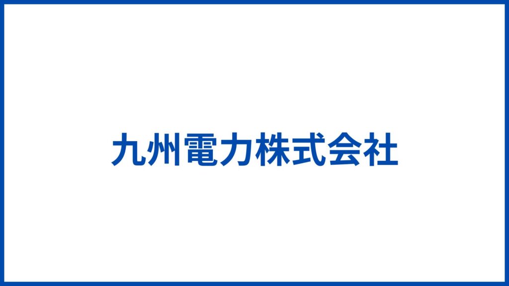 九州電力株式会社