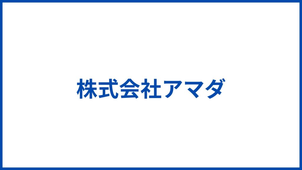 株式会社アマダ