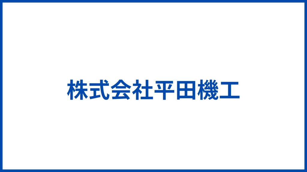 株式会社平田機工