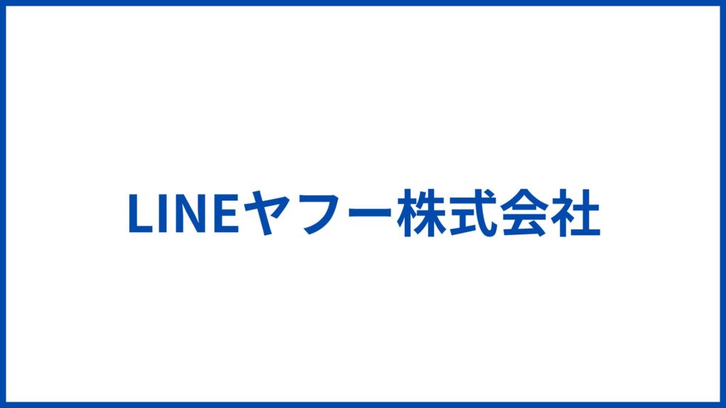 LINEヤフー株式会社