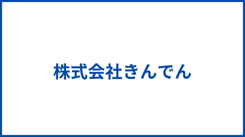株式会社きんでん