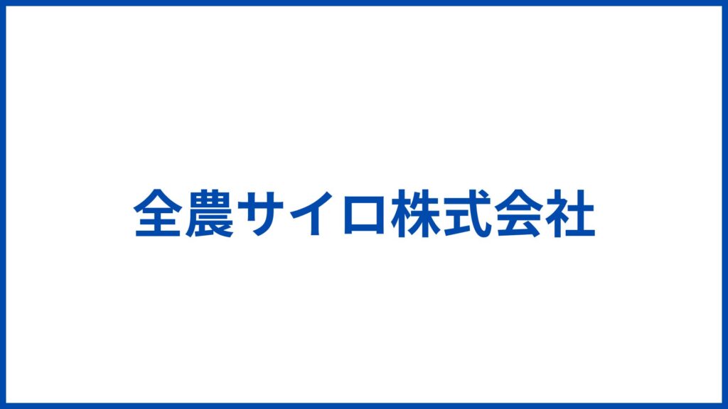 全農サイロ株式会社