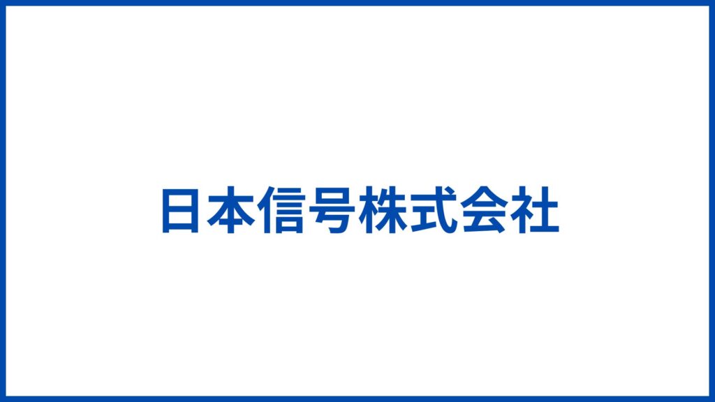 日本信号株式会社