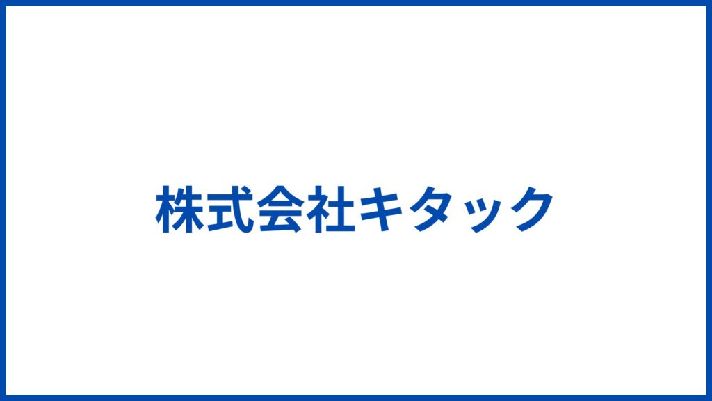 株式会社キタック