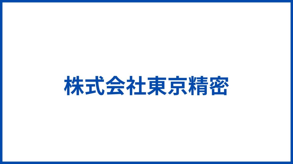株式会社東京精密