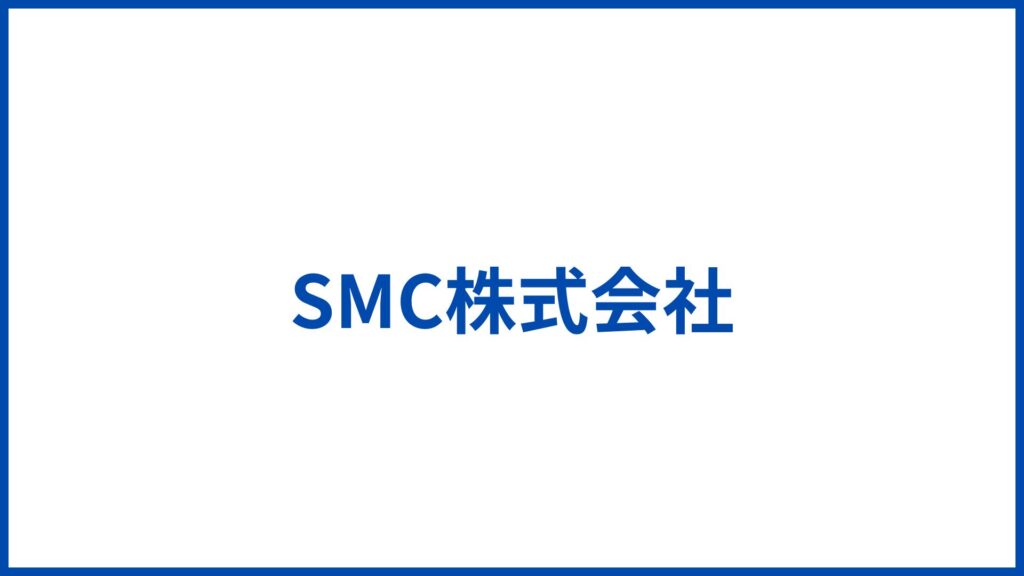 SMC株式会社
