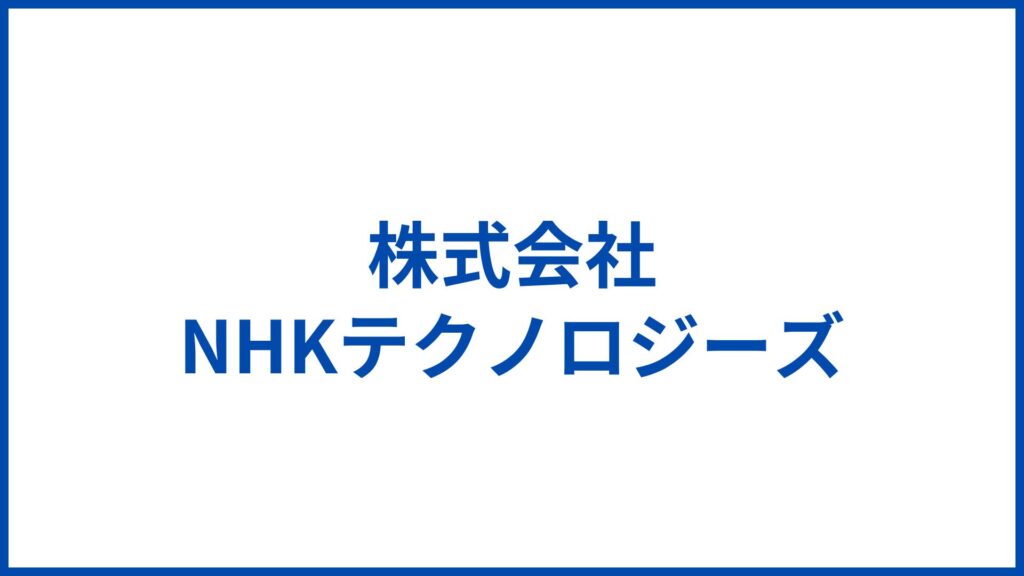 株式会社NHKテクノロジーズ