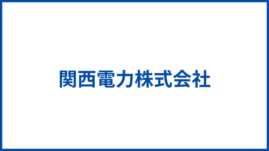 関西電力株式会社