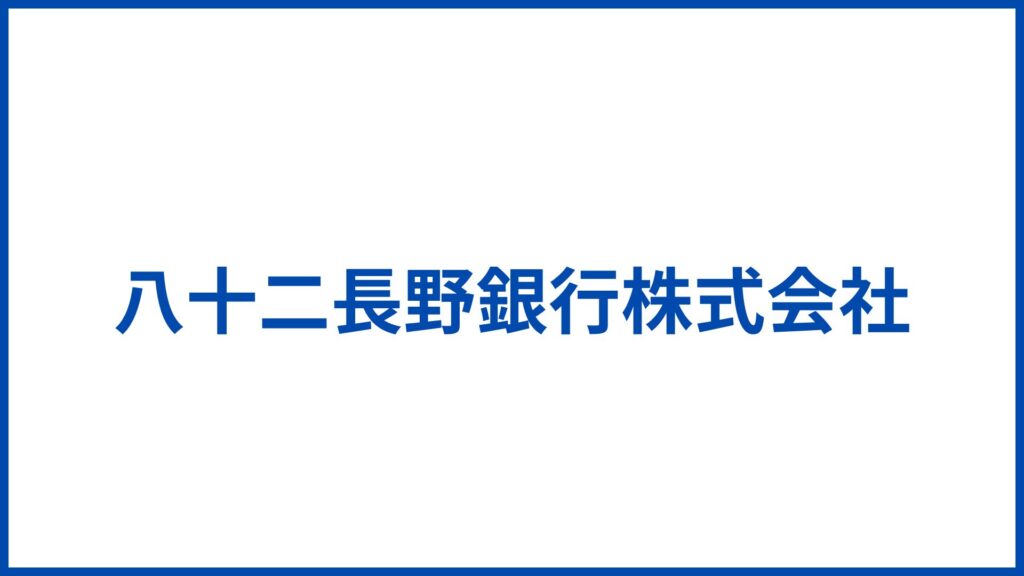 八十二長野銀行株式会社