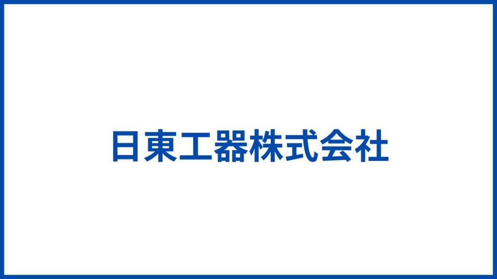 日東工器株式会社