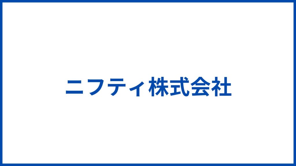 ニフティ株式会社