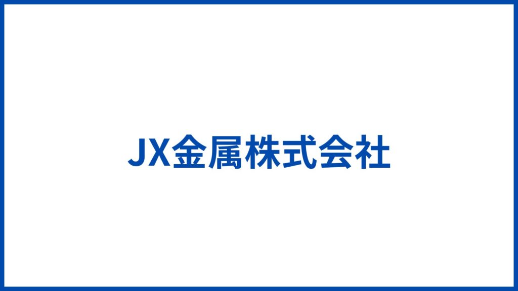 JX金属株式会社