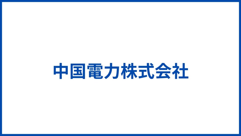 中国電力株式会社