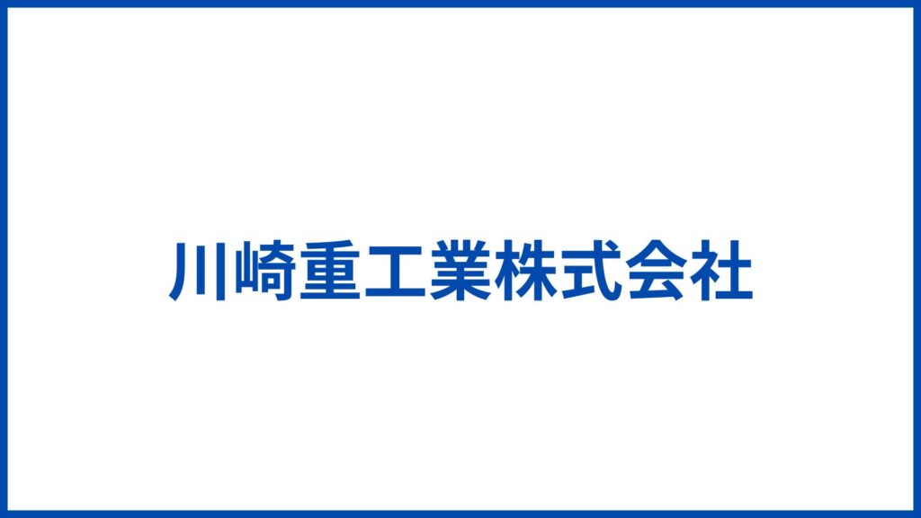 川崎重工業株式会社