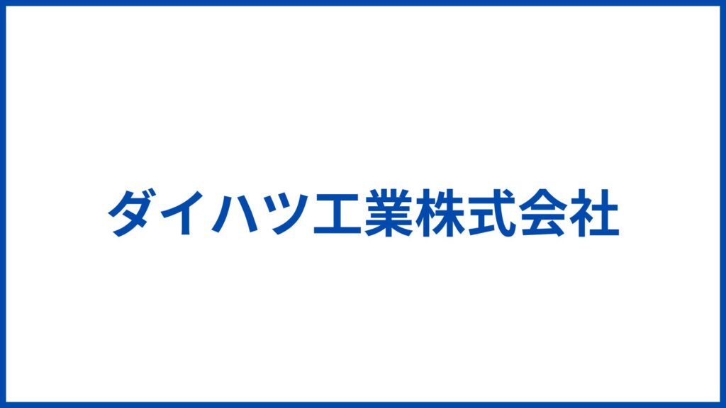 ダイハツ工業株式会社