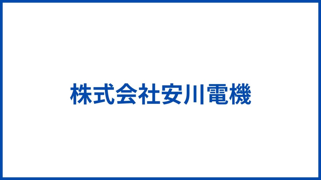 株式会社安川電機