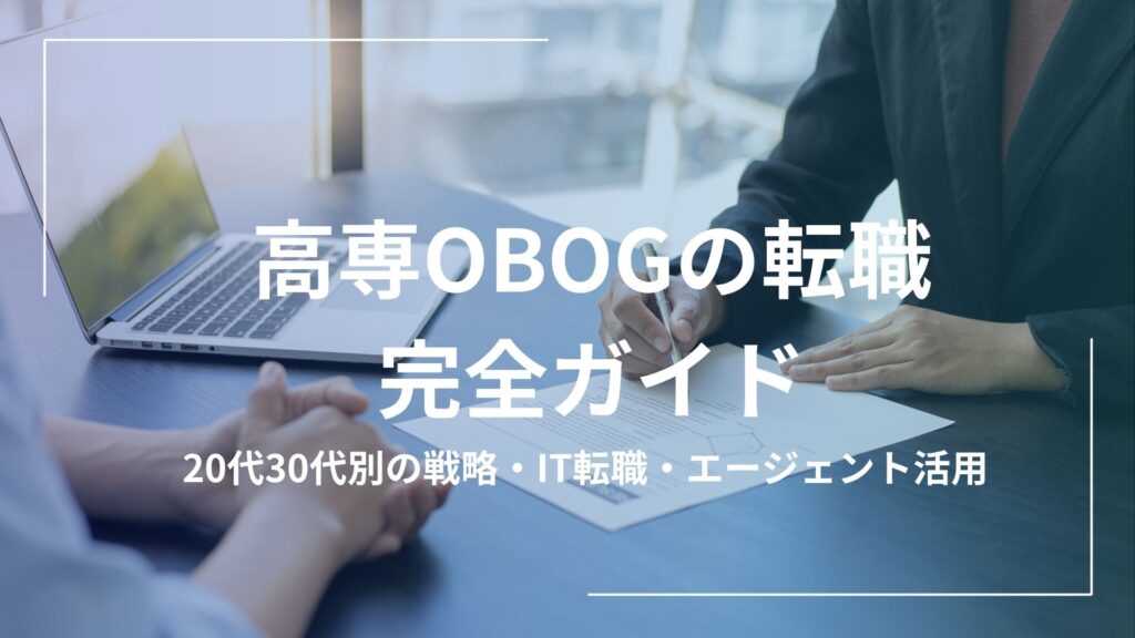 高専OBOGの転職完全ガイド