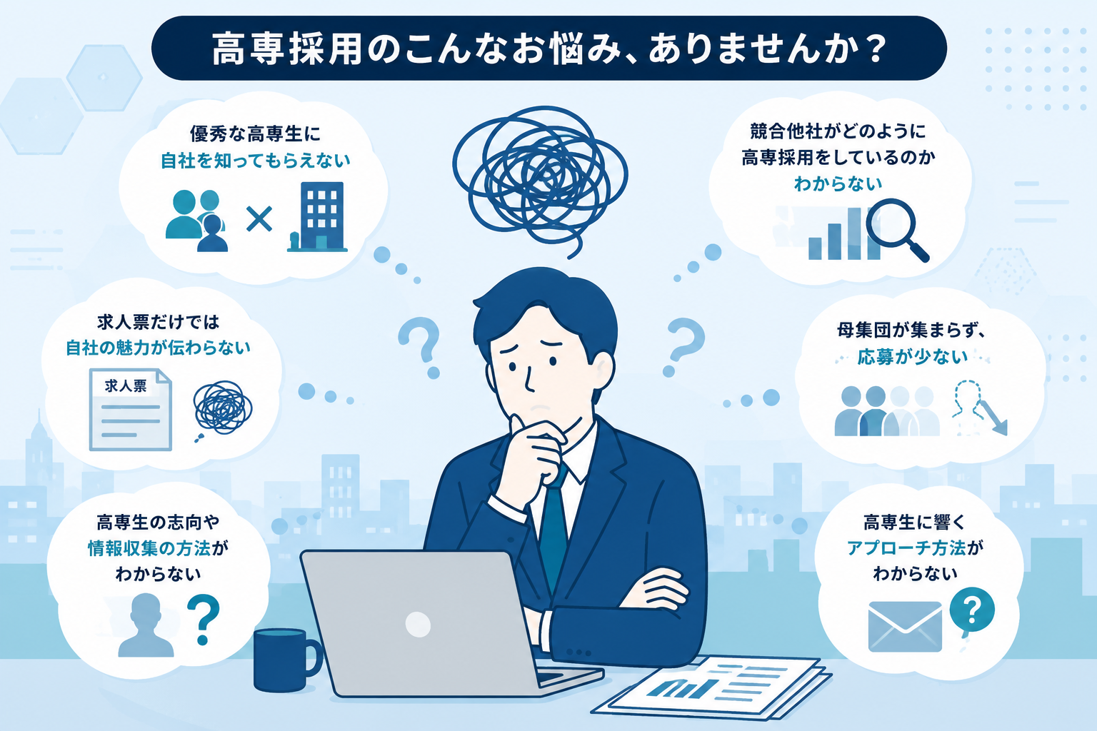 高専採用のお悩み